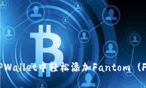 如何在TPWallet中轻松添加Fantom (FTM) 链？