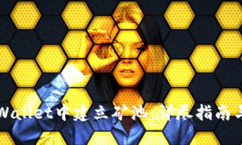 如何在TPWallet中建立矿池：详尽指南与实用技巧