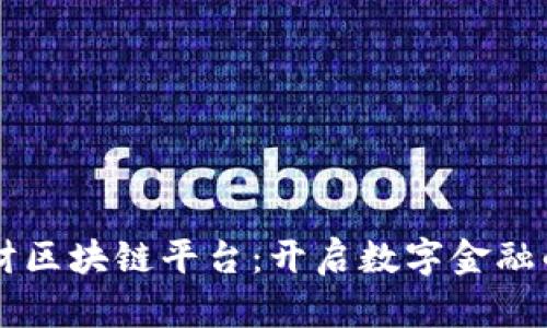 中科金财区块链平台：开启数字金融的新纪元
