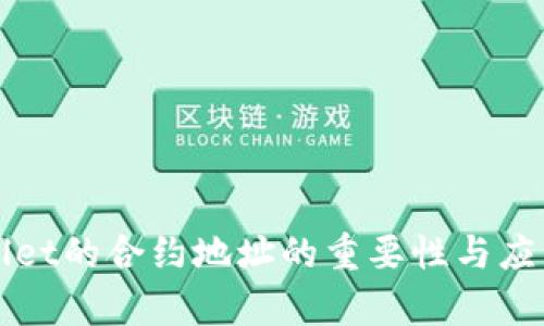 TPWallet的合约地址的重要性与应用解析