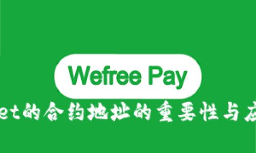 TPWallet的合约地址的重要性与应用解析