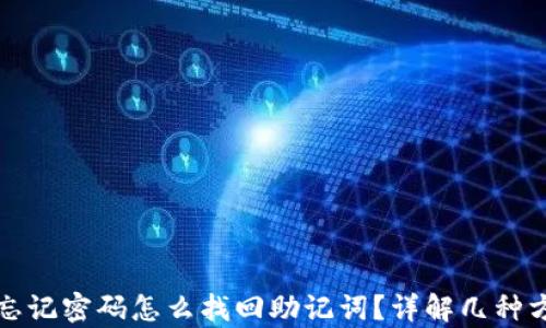
tpwallet忘记密码怎么找回助记词？详解几种方法与技巧