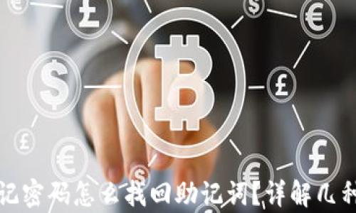 
tpwallet忘记密码怎么找回助记词？详解几种方法与技巧
