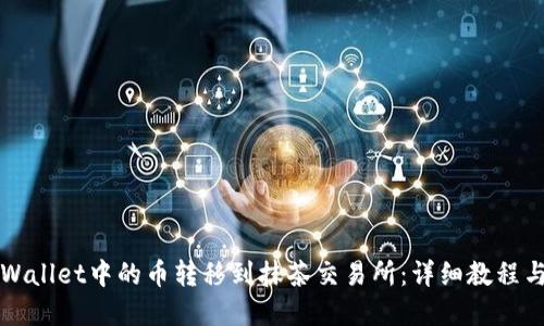 如何将TPWallet中的币转移到抹茶交易所：详细教程与实用技巧