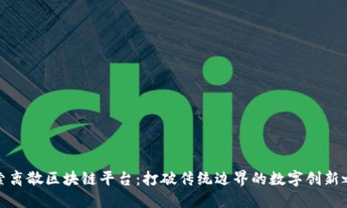 探索离散区块链平台：打破传统边界的数字创新之路
