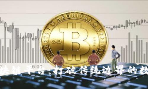 探索离散区块链平台：打破传统边界的数字创新之路