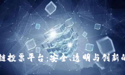 印度区块链投票平台：安全、透明与创新的未来之路