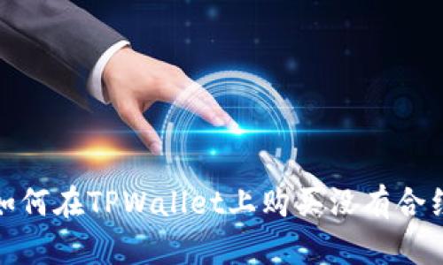 快速上手：如何在TPWallet上购买没有合约地址的币？