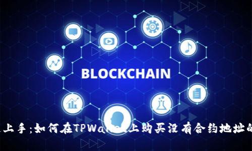 快速上手：如何在TPWallet上购买没有合约地址的币？