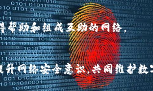   如何处理下载到假TPWallet的情况：详细步骤与注意事项 / 

 guanjianci TPWallet, 假钱包, 私钥安全, 加密货币, 网络安全 /guanjianci 

引言
在数字资产日益普及的今天，钱包应用的安全性显得尤为重要。TPWallet作为一款知名的数字货币钱包，因其便捷性与功能强大受到许多用户的青睐。然而，网络上也充斥着假冒的TPWallet应用，这可能导致用户的资产遭受损失。如果你不幸下载了假TPWallet，如何处理这一问题，成为每位数字货币用户需要掌握的技能。

识别假TPWallet的特点
我们首先需要了解什么是“假TPWallet”。通常，这些假钱包应用与原版在外观上可能相似，但其背后隐藏着恶意代码，目的在于盗取用户的私钥和数字资产。识别假钱包的几个明显特点包括：
ul
    li不在官方渠道下载：假钱包往往通过不明链接或第三方应用商店传播，用户最好只通过官方网站或可信的应用商店下载应用。/li
    li用户评价低：假钱包的用户评论通常会显示出负面反馈，尤其是关于提现困难或账户被盗的投诉。/li
    li界面混乱：虽然设计上可能模仿正版，但假钱包在用户体验与细节上往往存在明显的瑕疵。/li
    li要求过多权限：假钱包可能会请求不必要的权限，例如访问通讯录、短信等，这种行为是高风险的，用户应保持警惕。/li
/ul

处理假TPWallet的步骤
如果你已经下载了假TPWallet，切勿惊慌，以下是几步处理建议，帮助你最大程度地减少损失：

h4第一步：立即卸载/h4
无论何时，一旦意识到下载了假钱包，第一时间要做的就是卸载该应用。前往设备的设置，找到应用管理，在已安装应用列表中找到TPWallet，点击卸载以去除风险。

h4第二步：更改相关账户的密码/h4
如果你曾在假TPWallet中输入过任何私密信息，例如钱包密钥或密码，请立即更改这些账户的密码，尤其是关联到数字资产的交易所账户。使用复杂且独特的密码，并考虑启用双因素认证，提升账户安全性。

h4第三步：监测账户活动/h4
在卸载假钱包和更改密码后，持续关注你在各大交易平台及钱包中的账户活动。观察是否有异常操作，一旦发现可疑交易，立即联系平台客服以进行处理，必要时可进行账户冻结。

h4第四步：清理设备与安全检查/h4
除了卸载应用，确保你的设备安全也很重要。运行一次完整的安全扫描，以便识别并清除可能残留的恶意软件或病毒。许多知名的安全软件可以帮助用户进行检测和清理。

如何保护自己免受假钱包的影响
预防总是比事后补救更有效。为此，用户在日常使用数字钱包时，需遵循一些安全准则：

h4使用官方渠道下载/h4
确保只从官方提供的链接或知名的应用商店下载钱包应用。这是避免下载假钱包的第一道防线。

h4定期更新钱包软件/h4
保持TPWallet或任何其他数字货币钱包的最新版本，以获得最新的安全补丁与功能。新版本在安全性上的保护通常更为完善。

h4监管与安全意识/h4
对于加密货币投资者而言，具备一定的安全常识至关重要。理解基础的网络安全知识，比如识别钓鱼网站、避免在不安全的网络中进行交易等，能够显著降低风险。

总结
下载假TPWallet的情况可能让人感到不安，但通过适当的措施和对策，可以最大程度上减少损失。在这个数字化的时代，保持警惕与不断学习最新的安全知识，是每个加密用户应尽的责任。希望每位数字货币的持有者在未来都能安全地管理他们的资产，远离假冒钱包的威胁。

附加资源链接
如果你想了解更多关于数字资产安全的信息，可以访问官方TPWallet网站，或者关注一下相关的技术论坛和社区。在这里，用户可以分享经验、获得帮助和组成互助的网络。

结尾
数字货币的前景充满机遇，但同时也潜藏着各种风险。请务必保持信息的敏感度，确保持有的资产安全。在这个信息爆炸的时代，让我们一同努力提升网络安全意识，共同维护数字货币的健康生态。