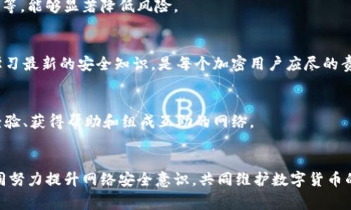   如何处理下载到假TPWallet的情况：详细步骤与注意事项 / 

 guanjianci TPWallet, 假钱包, 私钥安全, 加密货币, 网络安全 /guanjianci 

引言
在数字资产日益普及的今天，钱包应用的安全性显得尤为重要。TPWallet作为一款知名的数字货币钱包，因其便捷性与功能强大受到许多用户的青睐。然而，网络上也充斥着假冒的TPWallet应用，这可能导致用户的资产遭受损失。如果你不幸下载了假TPWallet，如何处理这一问题，成为每位数字货币用户需要掌握的技能。

识别假TPWallet的特点
我们首先需要了解什么是“假TPWallet”。通常，这些假钱包应用与原版在外观上可能相似，但其背后隐藏着恶意代码，目的在于盗取用户的私钥和数字资产。识别假钱包的几个明显特点包括：
ul
    li不在官方渠道下载：假钱包往往通过不明链接或第三方应用商店传播，用户最好只通过官方网站或可信的应用商店下载应用。/li
    li用户评价低：假钱包的用户评论通常会显示出负面反馈，尤其是关于提现困难或账户被盗的投诉。/li
    li界面混乱：虽然设计上可能模仿正版，但假钱包在用户体验与细节上往往存在明显的瑕疵。/li
    li要求过多权限：假钱包可能会请求不必要的权限，例如访问通讯录、短信等，这种行为是高风险的，用户应保持警惕。/li
/ul

处理假TPWallet的步骤
如果你已经下载了假TPWallet，切勿惊慌，以下是几步处理建议，帮助你最大程度地减少损失：

h4第一步：立即卸载/h4
无论何时，一旦意识到下载了假钱包，第一时间要做的就是卸载该应用。前往设备的设置，找到应用管理，在已安装应用列表中找到TPWallet，点击卸载以去除风险。

h4第二步：更改相关账户的密码/h4
如果你曾在假TPWallet中输入过任何私密信息，例如钱包密钥或密码，请立即更改这些账户的密码，尤其是关联到数字资产的交易所账户。使用复杂且独特的密码，并考虑启用双因素认证，提升账户安全性。

h4第三步：监测账户活动/h4
在卸载假钱包和更改密码后，持续关注你在各大交易平台及钱包中的账户活动。观察是否有异常操作，一旦发现可疑交易，立即联系平台客服以进行处理，必要时可进行账户冻结。

h4第四步：清理设备与安全检查/h4
除了卸载应用，确保你的设备安全也很重要。运行一次完整的安全扫描，以便识别并清除可能残留的恶意软件或病毒。许多知名的安全软件可以帮助用户进行检测和清理。

如何保护自己免受假钱包的影响
预防总是比事后补救更有效。为此，用户在日常使用数字钱包时，需遵循一些安全准则：

h4使用官方渠道下载/h4
确保只从官方提供的链接或知名的应用商店下载钱包应用。这是避免下载假钱包的第一道防线。

h4定期更新钱包软件/h4
保持TPWallet或任何其他数字货币钱包的最新版本，以获得最新的安全补丁与功能。新版本在安全性上的保护通常更为完善。

h4监管与安全意识/h4
对于加密货币投资者而言，具备一定的安全常识至关重要。理解基础的网络安全知识，比如识别钓鱼网站、避免在不安全的网络中进行交易等，能够显著降低风险。

总结
下载假TPWallet的情况可能让人感到不安，但通过适当的措施和对策，可以最大程度上减少损失。在这个数字化的时代，保持警惕与不断学习最新的安全知识，是每个加密用户应尽的责任。希望每位数字货币的持有者在未来都能安全地管理他们的资产，远离假冒钱包的威胁。

附加资源链接
如果你想了解更多关于数字资产安全的信息，可以访问官方TPWallet网站，或者关注一下相关的技术论坛和社区。在这里，用户可以分享经验、获得帮助和组成互助的网络。

结尾
数字货币的前景充满机遇，但同时也潜藏着各种风险。请务必保持信息的敏感度，确保持有的资产安全。在这个信息爆炸的时代，让我们一同努力提升网络安全意识，共同维护数字货币的健康生态。
