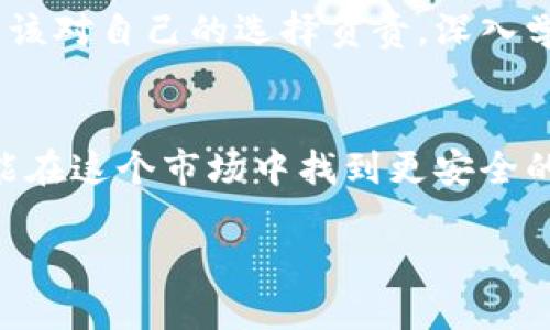 区块链金融借贷平台骗局的真相：你的投资安全在哪里？

区块链,金融借贷,骗局,投资安全,风险/guanjianci

引言：区块链与金融借贷的结合
近年来，区块链技术迅速崛起，与金融领域的结合成为一种新兴趋势。许多投资者开始关注去中心化的金融借贷平台，这些平台通过智能合约来进行交易，允许用户在无需中介的情况下进行借贷。这种模式初衷是为了解决传统金融体系中存在的一些问题，例如高昂的手续费、冗长的审批流程等。然而，这种新兴的金融产品也开始出现了不少骗局，让不少投资者损失惨重。

理解区块链金融借贷平台
首先，我们需要了解什么是区块链金融借贷平台。与传统的金融机构相比，这些平台通过区块链技术实现去中心化，用户可以直接在平台上进行借贷，免去传统银行的审核和中介费。例如，用户可以根据自己的资产在平台上借款，或者将自己的闲置资产借给他人，以获取利息。然而，这种自由交易的背后，也隐藏着许多风险。

骗局的表现形式
区块链金融借贷平台的骗局主要表现为几个方面：
ul
    li虚假宣传：许多平台通过夸大收益来吸引投资者，例如声称用户可以获得高达20%甚至更高的年利率。然而，这些夸大的收益往往伴随着极高的风险，甚至可能是庞氏骗局的一种形式。/li
    li匿名性与不透明性：由于区块链技术的特点，一些平台出现了匿名团队，缺乏透明的信息披露。这使得投资者很难判断平台的真实情况，增加了投资风险。/li
    li快速退场：一些骗子平台在短时间内迅速上线，然后退出市场，投资者往往在意识到被骗时已为时已晚。/li
/ul

案例分析：一则骗局的启示
以某个声称利用区块链技术提供借贷服务的平台为例，该平台在推出之初便吸引了大量投资者。通过社交媒体和投资论坛的宣传，其承诺用户的投资将获得丰厚的回报，许多用户被这种吸引力所打动，纷纷投入大量资金。不久后，平台方以“流动性不足”为由限制用户提现，随后就再也没有任何消息，投资者的资金全部打了水漂。

这样的案例屡见不鲜，尤其是在许多用户对区块链技术的理解尚浅之时，很多人容易被表面现象所迷惑，忽视了潜在的风险。

保护自己：如何识别和避免骗局
在区块链金融借贷的平台中，投资者可以通过以下几种方式来保护自己：
ul
    li深入调查：在投资之前，一定要对平台进行充分的调查。查看其团队背景、公司注册信息和相关证书，了解其是否有合法的运营资质。/li
    li关注透明度：平台的透明度可以反映其可信度，合法可信的平台会定期发布财务报告，并详细说明资金流向。/li
    li回报合理性：高收益常常伴随高风险，如果某个平台提供的利率远高于市场平均水平，投资者需要谨慎对待，思考其可行性。/li
/ul

法律和监管：一个不容忽视的话题
在许多国家，区块链金融借贷平台还处于监管的真空地带。一些国家虽然启动了区块链相关的立法，但实际上，很多平台仍然游走在法律边缘。这使得许多投资者在遭遇骗局后，缺乏必要的法律保护。

因此，投资者在选择平台时，不仅要关注其自身的运营情况，还要考虑当地的法律环境。同时，增强自我保护意识，了解各类骗局的特征是非常必要的。

案例反思：个人与集体的责任
被骗的投资者往往会相互寻找借口，将责任归咎于平台或市场的不稳，而忽略了自身在投资中应承担的责任。实际上，投资如同一场赌博，收益与风险并存。每位投资者都应该对自己的选择负责，深入学习和了解金融知识。

结尾：在风险中寻找机会
尽管区块链金融借贷平台存在诸多风险，但在理性投资、科学选择的前提下，区块链技术也能够带来新的融资机会。只要投资者保持警惕，不盲目追逐高收益，审慎选择，才能在这个市场中找到更安全的投资方式。同时，社会也应加强对这些平台的监管，共同营造出一个更加安全和透明的金融环境。

最终，投资并不仅仅是一项经济活动，它还涉及到个人的价值观、风险观及长远规划。希望每位投资者都能在这个充满机遇并伴随危险的时代中，找到属于自己的明智之路。