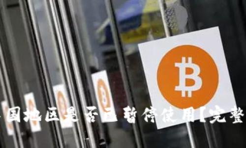 TPWallet中国地区是否已暂停使用？完整指南与解读