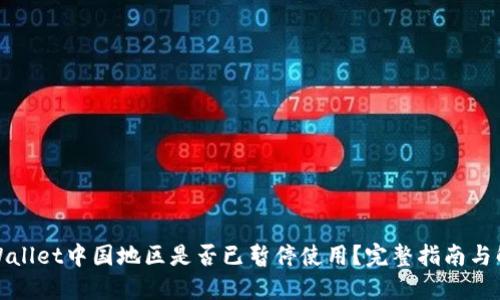 TPWallet中国地区是否已暂停使用？完整指南与解读