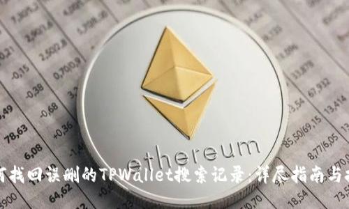 如何找回误删的TPWallet搜索记录：详尽指南与技巧