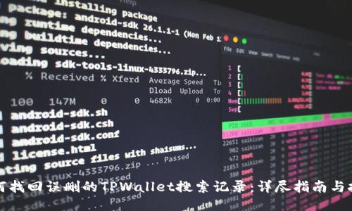 如何找回误删的TPWallet搜索记录：详尽指南与技巧