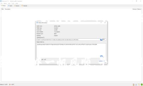 如何在TPWallet上购买Tomato币：新手必读指南
TPWallet, Tomato币, 买币指南, 加密货币, 钱包安全/guanjianci

一、什么是Tomato币？
在数字货币的世界中，各种各样的币种让人目不暇接。其中，Tomato币凭借其独特的功能和强大的社区支持，逐渐脱颖而出。Tomato币是一种基于区块链技术的加密货币，它不仅可以用于交易，还可以通过各种方式获得收益。在众多投资者中，Tomato币因其潜力被看作一个具有吸引力的选择。

二、TPWallet简介
TPWallet是一款功能强大的加密货币钱包，支持多种币种的存储、交易和管理。这个钱包因其用户友好的界面和高水平的安全性受到广泛青睐。用户可以通过TPWallet方便地进行Tomato币的购买和交易，同时也享受各种最新的数字资产管理功能。

三、购买Tomato币的准备工作
在购买Tomato币之前，首先需要确保你已经完成以下准备工作：
1. strong注册TPWallet账号：/strong如果你还没有TPWallet账号，需要先下载并注册。只需提供电子邮件地址和设置密码，按照提示即可完成注册。
2. strong找到支持Tomato币的交易所：/strong虽然TPWallet本身是一个钱包，但你需要通过去中心化的交易所（DEX）或其他合适的交易所来购买Tomato币。
3. strong准备好资金：/strong在购买之前，请确保你已经准备好相应的资金用于购买Tomato币。你可以选择使用法币、其他加密资产或信用卡等方式进行充值。

四、如何在TPWallet上购买Tomato币
一旦你完成了以上准备工作，就可以按照以下步骤在TPWallet上购买Tomato币了：

h4步骤一：登录TPWallet账号/h4
打开TPWallet应用，输入你的账号和密码进行登录。确保你的网络连接稳定，以免在交易过程中出现问题。

h4步骤二：获取你的钱包地址/h4
在TPWallet中找到你的Tomato币钱包地址。这是你接收Tomato币的唯一标识符。在进行交易时，请务必确认钱包地址的准确性，以免发生损失。

h4步骤三：选择交易所进行充值/h4
用户需选择一个支持Tomato币的交易所，如Uniswap或PancakeSwap等。在这些平台上，用户可以连接TPWallet并进行币种交换。

h4步骤四：进行交易/h4
在选择的交易所界面中，找到Tomato币并进行Token兑换。输入你想要购买的数量，确认后进行交易。在交易确认后，Tomato币将被发送到你的TPWallet地址。

五、保证交易安全的措施
在进行加密货币交易时，安全始终是最优先考虑的因素。以下是一些重要的安全措施，可以帮助你保护自己的资产：
1. strong启用双重验证：/strong确保你的TPWallet和交易所账号启用双重验证功能，以增加额外的安全保护。
2. strong保持软件更新：/strong随时保持TPWallet和设备软件的最新版本，避免出现安全漏洞。
3. strong避免在公共网络交易：/strong尽量在安全的私人网络中进行加密货币交易，避免使用不安全的公共Wi-Fi。

六、如何存储和管理Tomato币
购买完Tomato币后，如何妥善存储和管理也是至关重要的。TPWallet不仅仅是一个交易平台，它还提供了强大的资产管理功能。
1. strong定期检查账户余额：/strong定期查看你的Tomato币以及其他资产的余额，确保未出现任何未授权的交易。
2. strong使用冷钱包存储：/strong如果你拥有大量Tomato币，建议将大部分资产转移到冷钱包中，保障你的资产安全。
3. strong关注市场动态：/strong及时了解市场信息，关注Tomato币的价格变动，制定相应的投资策略。

七、总结与展望
购买Tomato币并不是一件复杂的事情，只要按照上述步骤进行，就能够顺利完成交易。随着加密货币市场的不断发展，Tomato币有望在未来获得更大的关注和应用。作为投资者，要时刻保持警惕，确保自己获得充分的信息，不断学习和进步。
最后，祝愿每一位投资者能够在这个充满机遇与挑战的数字货币世界中，找到最适合自己的投资之路。

通过以上的介绍，相信你对如何在TPWallet上购买Tomato币已经有了清晰的认识。希望这篇指南能帮助到你，祝你在加密货币的投资旅程中一帆风顺，早日实现财富自由！