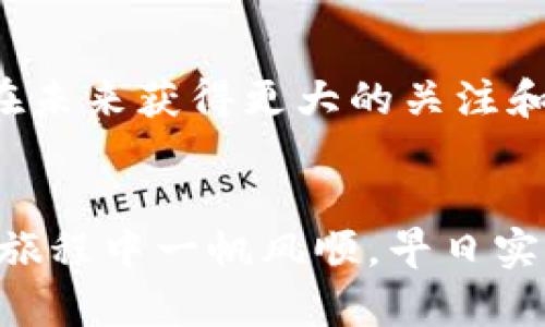 如何在TPWallet上购买Tomato币：新手必读指南
TPWallet, Tomato币, 买币指南, 加密货币, 钱包安全/guanjianci

一、什么是Tomato币？
在数字货币的世界中，各种各样的币种让人目不暇接。其中，Tomato币凭借其独特的功能和强大的社区支持，逐渐脱颖而出。Tomato币是一种基于区块链技术的加密货币，它不仅可以用于交易，还可以通过各种方式获得收益。在众多投资者中，Tomato币因其潜力被看作一个具有吸引力的选择。

二、TPWallet简介
TPWallet是一款功能强大的加密货币钱包，支持多种币种的存储、交易和管理。这个钱包因其用户友好的界面和高水平的安全性受到广泛青睐。用户可以通过TPWallet方便地进行Tomato币的购买和交易，同时也享受各种最新的数字资产管理功能。

三、购买Tomato币的准备工作
在购买Tomato币之前，首先需要确保你已经完成以下准备工作：
1. strong注册TPWallet账号：/strong如果你还没有TPWallet账号，需要先下载并注册。只需提供电子邮件地址和设置密码，按照提示即可完成注册。
2. strong找到支持Tomato币的交易所：/strong虽然TPWallet本身是一个钱包，但你需要通过去中心化的交易所（DEX）或其他合适的交易所来购买Tomato币。
3. strong准备好资金：/strong在购买之前，请确保你已经准备好相应的资金用于购买Tomato币。你可以选择使用法币、其他加密资产或信用卡等方式进行充值。

四、如何在TPWallet上购买Tomato币
一旦你完成了以上准备工作，就可以按照以下步骤在TPWallet上购买Tomato币了：

h4步骤一：登录TPWallet账号/h4
打开TPWallet应用，输入你的账号和密码进行登录。确保你的网络连接稳定，以免在交易过程中出现问题。

h4步骤二：获取你的钱包地址/h4
在TPWallet中找到你的Tomato币钱包地址。这是你接收Tomato币的唯一标识符。在进行交易时，请务必确认钱包地址的准确性，以免发生损失。

h4步骤三：选择交易所进行充值/h4
用户需选择一个支持Tomato币的交易所，如Uniswap或PancakeSwap等。在这些平台上，用户可以连接TPWallet并进行币种交换。

h4步骤四：进行交易/h4
在选择的交易所界面中，找到Tomato币并进行Token兑换。输入你想要购买的数量，确认后进行交易。在交易确认后，Tomato币将被发送到你的TPWallet地址。

五、保证交易安全的措施
在进行加密货币交易时，安全始终是最优先考虑的因素。以下是一些重要的安全措施，可以帮助你保护自己的资产：
1. strong启用双重验证：/strong确保你的TPWallet和交易所账号启用双重验证功能，以增加额外的安全保护。
2. strong保持软件更新：/strong随时保持TPWallet和设备软件的最新版本，避免出现安全漏洞。
3. strong避免在公共网络交易：/strong尽量在安全的私人网络中进行加密货币交易，避免使用不安全的公共Wi-Fi。

六、如何存储和管理Tomato币
购买完Tomato币后，如何妥善存储和管理也是至关重要的。TPWallet不仅仅是一个交易平台，它还提供了强大的资产管理功能。
1. strong定期检查账户余额：/strong定期查看你的Tomato币以及其他资产的余额，确保未出现任何未授权的交易。
2. strong使用冷钱包存储：/strong如果你拥有大量Tomato币，建议将大部分资产转移到冷钱包中，保障你的资产安全。
3. strong关注市场动态：/strong及时了解市场信息，关注Tomato币的价格变动，制定相应的投资策略。

七、总结与展望
购买Tomato币并不是一件复杂的事情，只要按照上述步骤进行，就能够顺利完成交易。随着加密货币市场的不断发展，Tomato币有望在未来获得更大的关注和应用。作为投资者，要时刻保持警惕，确保自己获得充分的信息，不断学习和进步。
最后，祝愿每一位投资者能够在这个充满机遇与挑战的数字货币世界中，找到最适合自己的投资之路。

通过以上的介绍，相信你对如何在TPWallet上购买Tomato币已经有了清晰的认识。希望这篇指南能帮助到你，祝你在加密货币的投资旅程中一帆风顺，早日实现财富自由！