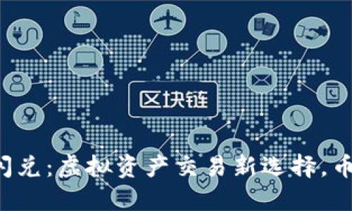 TPWallet闪兑：虚拟资产交易新选择，币从何而来？