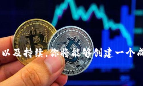    如何启动区块链信息平台：一步步引导你走向数字经济的未来  / 
 guanjianci  区块链, 信息平台, 数字经济, 创新科技, 企业应用  /guanjianci 

引言：区块链的崛起 
在过去的几年里，区块链技术的迅猛发展已经让许多人意识到它不仅仅是比特币和其他加密货币的基础。作为一种去中心化的分布式账本技术，区块链拥有巨大的潜力，可以彻底改变我们处理信息、保护数据和实现透明度的方式。如今，各行各业都在探索如何将区块链应用到实际运用中，以增强效率和创造新的商业模式。而在这一趋势下，启动一个区块链信息平台变得尤为重要。

第一步：明确目标与愿景 
每一个成功的项目都是建立在清晰的目标和愿景之上的。在考虑启动区块链信息平台时，首先需要明确你所希望达到的目的。是为了提供一个去中心化的信息交换平台？还是为了增强企业之间的信任或是提高数据共享的效率？你需要对自己的目标有深刻的认识。
设定清晰的愿景能够帮助团队朝着共同的方向前进。你可以考虑这样的问题：这个平台将如何为用户带来价值？在解决什么样的问题？通过这种方式，你不仅能够凝聚团队，还能够在未来的营销、管理和运营中保持一致性。

第二步：市场调研与竞争分析 
在确定你想要创建的区块链信息平台的具体方向后，紧接着要进行详细的市场调研以及竞争分析。这一过程将帮助你理解目标用户的需求、行业趋势以及竞争对手的情况。
通过调查，你可以发现哪些功能是用户所需要的，以及目前市场上已经存在的类似平台。分析竞争对手的优缺点，找出你可以填补的市场空白。这将为你的平台提供了重要的参考依据，帮助你在后续的发展中避免陷入重复的陷阱。

第三步：选择合适的区块链技术 
选择合适的区块链技术是启动平台时至关重要的步骤。当前，有许多不同的区块链框架可供选择，包括以太坊、Hyperledger Fabric、EOS等。每种技术都有其独特的优缺点，因此在做出选择时要考虑多个方面。
例如，以太坊以其智能合约闻名，非常适合需要复杂交易逻辑的应用。然而，如果你的平台重视权限管理和隐私保护，Hyperledger Fabric可能更为合适。了解这些技术的特性，结合你的平台目标，进行合理的技术选择将极大增强你项目的成功率。

第四步：设计用户体验与界面 
用户体验（UX）和用户界面（UI）设计在任何数字平台上都是至关重要的。在区块链信息平台中，由于其技术的复杂性，提供一个的界面显得尤为重要。用户在操作平台时，若界面设计不友好，很可能会使他们对这一新技术产生抵触情绪。
考虑如何将复杂的区块链概念转化为用户易于理解的形式。如使用简洁的图表展示数据流动、通过清晰的导航引导用户操作等。无论是视觉设计还是交互设计，都要优先考虑用户的需求与体验，确保用户在平台上可以获得愉悦而高效的使用感受。

第五步：建立安全机制 
在互联网时代，安全性问题不断困扰着各种在线平台。当你启动一个区块链信息平台时，更应重视安全机制的建立。区块链技术本身以其去中心化和不可篡改性被誉为安全，但这并不意味着你的平台不需要额外的安全措施。
确保用户数据的安全是重中之重。采取多重身份验证、数据加密、权限控制等手段可以有效保护信息。此外，定期进行安全审计和测试，也是防止潜在漏洞的重要措施。唯有构建一个安全可靠的平台，用户才会更有信心地使用你的服务。

第六步：开发与测试 
当所有准备工作完成后，你将进入开发阶段。这一过程需要专业的技术团队进行系统架构设计、智能合约编写及平台功能开发。在这阶段，可能会遇到各种技术难题，因此有效的项目管理和沟通显得格外重要。
开发完成后，进行多轮测试是不可或缺的一步。无论是功能测试还是性能测试，都要确保平台各项功能正常运行且没有安全隐患。用户测试也非常重要，可以通过收集早期用户的反馈来不断平台。

第七步：上线与推广 
经过多轮测试及后，终于到了平台上线的时候。上线前，需要做好充分的市场推广和宣传工作，吸引用户的关注。可以通过社交媒体、行业展会、线上研讨会等途径来推广你的平台，吸引用户体验。
尤其关注用户的反馈与需求变化，根据市场情况和用户建议不断平台功能。在初期，可能需要一定的营销策略来促进用户增长，但最重要的是确保他们的使用体验。

第八步：持续监测与 
上线并不是工作的结束。为了确保平台的健康运营，持续的监测和必不可少。定期分析用户使用数据，监控平台性能和安全问题，及时响应用户反馈，都是运营的重要工作之一。
随着区块链技术的不断发展，新的机会与挑战也会不断出现。保持敏锐的市场洞察力，及时调整战略，不断推陈出新，这将是确保平台长久发展的重要因素。

总结 
启动一个区块链信息平台无疑是一项挑战，但同时也伴随着巨大机遇。通过明确目标与愿景、进行市场调研、选择合适的技术、强化用户体验、建立安全机制、开发测试、上线推广以及持续，你将能够创建一个成功的区块链信息平台。未来的数字经济离不开区块链技术，而你所启动的平台将可能成为这场变革中的重要一环。
任何一个项目的成功都需要坚持与努力。期待在不久的将来，看到你打造的区块链信息平台在行业中大放异彩！