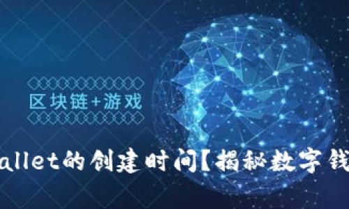 如何查看TPWallet的创建时间？揭秘数字钱包的背后故事