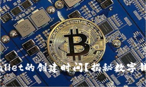 如何查看TPWallet的创建时间？揭秘数字钱包的背后故事
