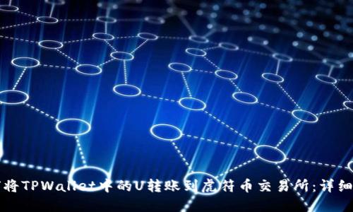如何将TPWallet中的U转账到虎符币交易所：详细指南