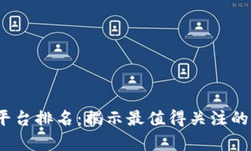 2023年区块链筛选平台排名：揭示最值得关注的前沿平台及选址攻略