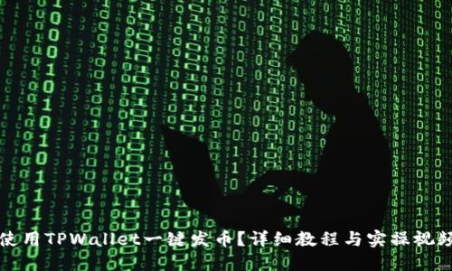 如何使用TPWallet一键发币？详细教程与实操视频分享