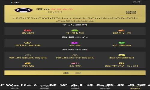 如何使用TPWallet一键发币？详细教程与实操视频分享