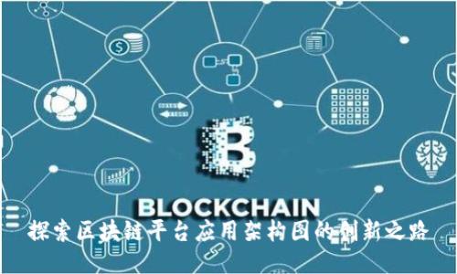 探索区块链平台应用架构图的创新之路