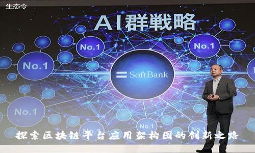 探索区块链平台应用架构图的创新之路
