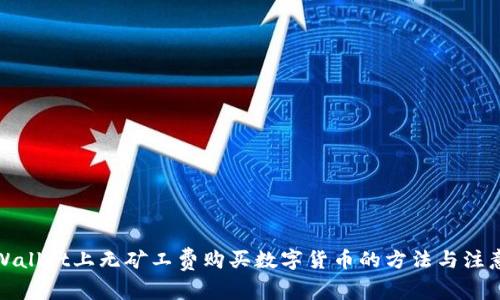 在TPWallet上无矿工费购买数字货币的方法与注意事项