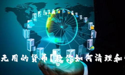 TPWallet老是收到无用的货币？教你如何清理和管理你的数字资产！