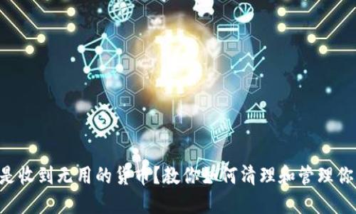 TPWallet老是收到无用的货币？教你如何清理和管理你的数字资产！