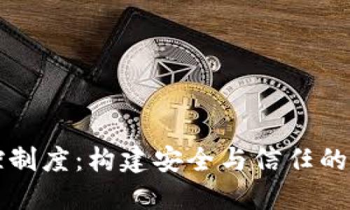 区块链平台风控制度：构建安全与信任的数字经济新生态