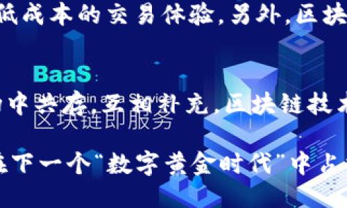 思考一个的  
区块链究竟能否成为新时代的交易平台？

区块链,平台交易,数字货币,去中心化,智能合约/guanjianci

什么是区块链？
区块链技术，简单来说，就是一种分布式数据库或账本技术。它的核心特点是去中心化和不可篡改。一旦信息被记录到区块链上，就不能被修改或删除。这种特性使得区块链在金融、供应链、医疗等多个行业得到了广泛应用。其运作方式是通过一系列的计算机节点共同维护网络，确保每一个参与者都能看到一致的数据记录。这种透明性和安全性为交易提供了强有力的保障。

平台交易的概念
在了解区块链之前，我们首先需要明确“平台交易”的定义。平台交易通常指在某个特定平台上进行的交易行为。比如，在股票市场上，投资者通过证券交易所买卖股票；在电商平台上，消费者通过网上购物平台购买商品。这类交易通常依赖于中心化的机构来维护交易的安全性和透明性。然而，这种中心化交易模式也存在着一定的缺陷，例如信息不对称、交易成本高、易受欺诈等问题。

区块链能否成为平台交易的解决方案？
回到最初的问题：区块链究竟能否成为新时代的交易平台？答案是，可以，但并不是所有的交易都适合通过区块链来进行。让我们从几个方面来探讨。

去中心化优势
区块链的去中心化特性，使得参与者可以直接相互交易，而无需依赖第三方机构。比如在数字货币领域，用户可以在没有银行干预的情况下，直接完成转账、支付等交易。这种方式不仅提高了交易的效率，还降低了成本。而且，由于数据的透明性，使得欺诈行为难以发生，这对交易双方都是一种保障。

智能合约的应用
另一个区块链的优势是智能合约。智能合约是一种自动化的合同执行程序，一旦预设条件达成，合同就会自动执行。例如，在房地产交易中，区块链可以记录房屋所有权的变更，并通过智能合约在交易双方满足条件时自动完成资金转移。这大大简化了交易流程，减少了人为干预的可能性。

流行趋势与现实挑战
然而，尽管区块链技术受到了广泛关注，也不能忽视其在实际应用中面临的挑战。例如，区块链的交易速度仍然较慢，主要因为每一个交易都需要通过多个节点进行确认。此外，技术的成熟度和标准化程度也影响了其大规模的应用。同时，很多国家对于区块链和数字货币的监管政策仍在不断完善中，这对区块链的应用也构成了障碍。

平台交易的未来展望
尽管存在挑战，区块链技术在平台交易的应用前景依然广阔。例如，在跨境交易中，区块链能高效解决汇款成本高、时间长的问题。通过去中心化的方式，用户可以实现更加快速、低成本的交易体验。另外，区块链在供应链管理中的应用也日益显现其价值，能够实时跟踪产品的流通，提高供应链的透明度。

总结
综上所述，区块链绝对有潜力成为新时代交易平台的一部分，尤其是在去中心化和智能合约的应用上。但这并不意味着传统的中心化平台会完全消失，二者可能会在未来的市场中共存，互相补充。区块链技术的不断发展将进一步推动平台交易的演变，让我们一起期待这一领域的更多创新与变革。

随着社会对数据隐私、安全交易的关注不断加强，区块链技术在未来的交易平台中将扮演越来越重要的角色。不论是金融、电子商务，还是其他领域，谁能抓住这个潮流，谁就能在下一个“数字黄金时代”中占据领先地位。