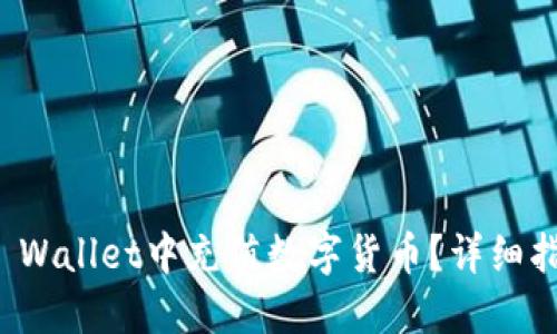 如何在TP Wallet中充值数字货币？详细指南与技巧