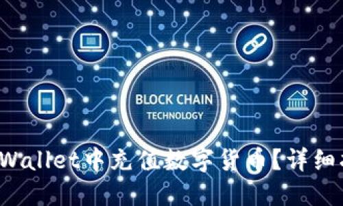 如何在TP Wallet中充值数字货币？详细指南与技巧