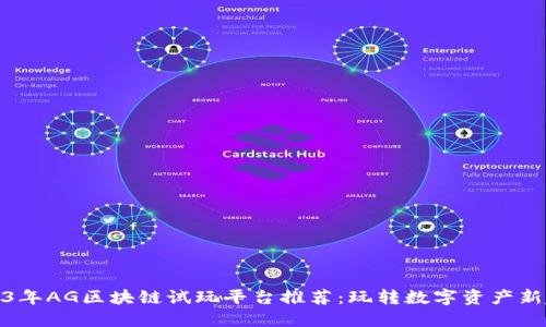 2023年AG区块链试玩平台推荐：玩转数字资产新趋势