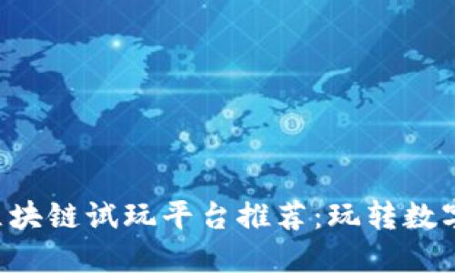 2023年AG区块链试玩平台推荐：玩转数字资产新趋势