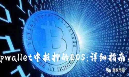 如何赎回tpwallet中抵押的EOS：详细指南与注意事项