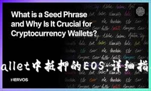 如何赎回tpwallet中抵押的EOS：详细指南与注意事项
