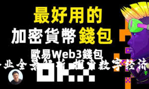 国家区块链平台企业全景解析：探索数字经济新时代的先锋力量