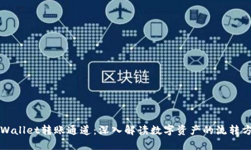 TPWallet转账通道：深入解读数字资产的流转方式