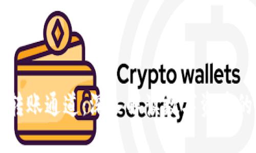 TPWallet转账通道：深入解读数字资产的流转方式