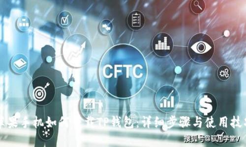 苹果手机如何下载TP钱包：详细步骤与使用技巧