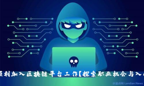 如何顺利加入区块链平台工作？探索职业机会与入门指南