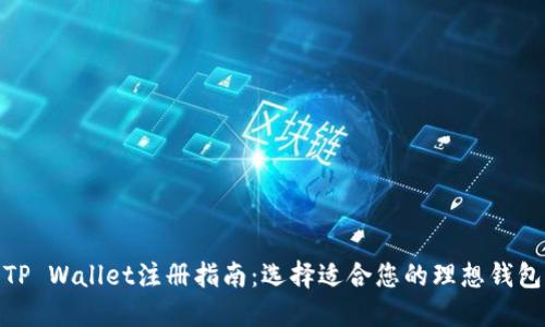 TP Wallet注册指南：选择适合您的理想钱包