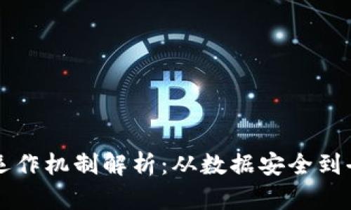 区块链平台的运作机制解析：从数据安全到去中心化的未来